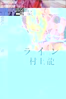 ライン   幻冬舎文庫